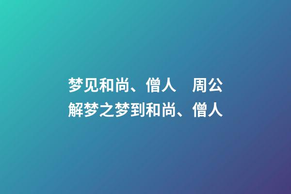 梦见和尚、僧人　周公解梦之梦到和尚、僧人